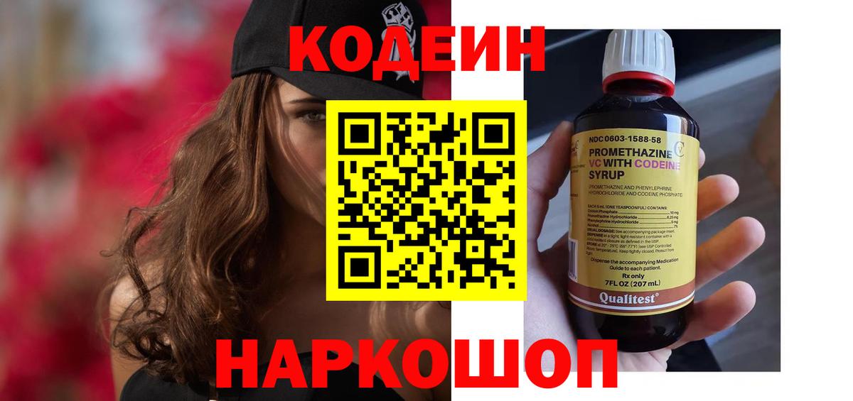 Кодеин напиток Lean (лин)  Вход с VPN  Кодеиновый сироп Lean Purple Drank  Лысьва 